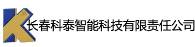 长春科泰智能科技有限责任公司