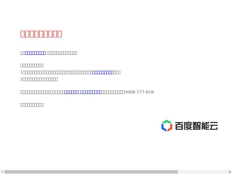 阻断页面百度智能云