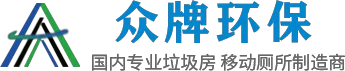 智能垃圾分类房-垃圾分类亭价格-移动公厕厂家-岗亭生产厂家-江苏众牌环保科技有限公司